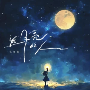 追月亮的人(伴奏)
