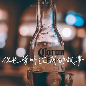 你也曾听过我的故事 (醒不来的梦)