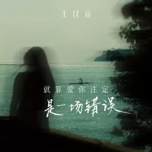 就算爱你注定是一场错误(伴奏)