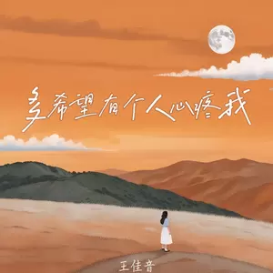 多希望有个人心疼我(伴奏)
