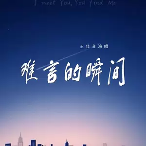 难言的瞬间