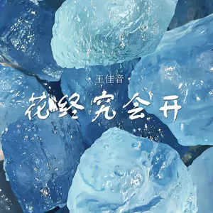 花终究会开(伴奏)