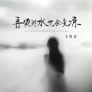 再烫的水也会变凉