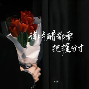 连吃醋都要把握分寸(DJ铁柱版)