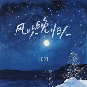 风吹晚归人