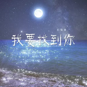 我要找到你