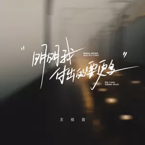 明明我付出的要更多(伴奏)