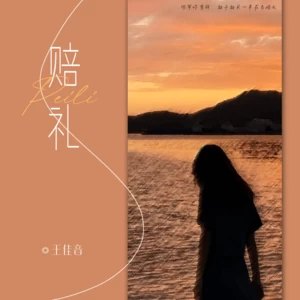赔礼