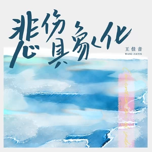 悲伤具象化