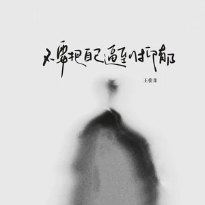 不要把自己逼到抑郁(女生治愈版伴奏)