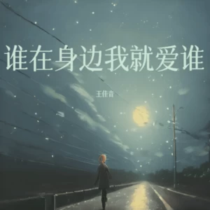 谁在身边我就爱谁