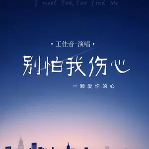 别怕我伤心 (一颗爱你的心)