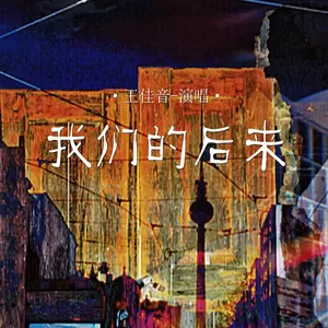我们的后来(Live合唱版伴奏)