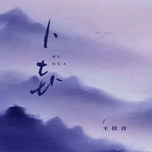 卜卦2025(伴奏)