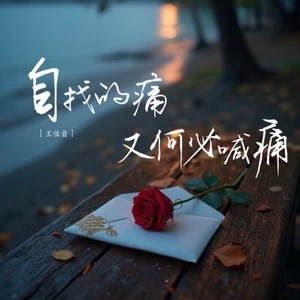 自找的痛又何必喊疼（合唱版）(伴奏)