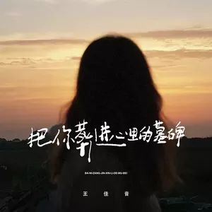 把你葬进心里的墓碑(伴奏)