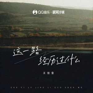 这一路经历过什么