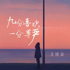 九分喜欢一分尊严(伴奏)
