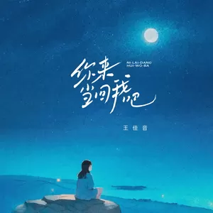 你来当回我吧(伴奏)