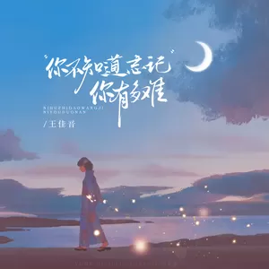 你不知道忘记你有多难(伴奏)