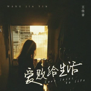 爱败给生活(伴奏)