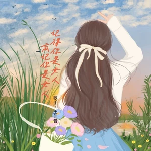 记得你是女人 (忘记你是女人)