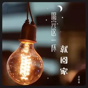 喝完这一杯就回家(伴奏)-王佳音