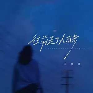 往前走了九百步-王佳音