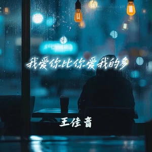 我爱你比你爱我的多-王佳音