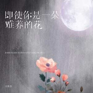 即使你是一朵难养的花(伴奏)-王佳音