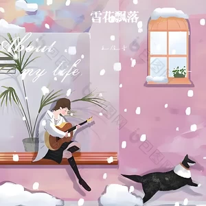 雪花飘落（你刚好经过）-王佳音