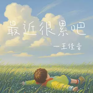 最近很累吧