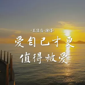 爱自己才更值得被爱(Live合唱版)-王佳音