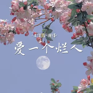 爱一个烂人(伴奏)-王佳音