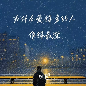 为什么爱得多的人伤得最深(伴奏)