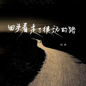 回头看，走了很远的路(合唱版)