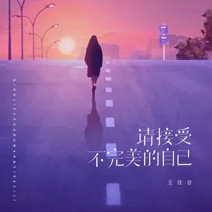 请接受不完美的自己(伴奏)