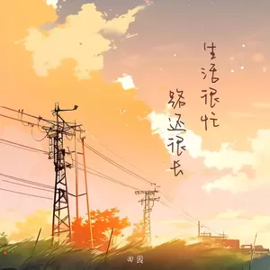 生活很忙 路还很长(女版伴奏)