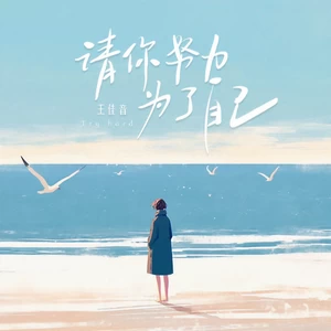 请你努力 为了自己(伴奏)
