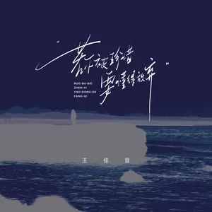 若不被珍惜，要懂得放弃(伴奏)