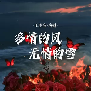 多情的风无情的雪(伴奏)