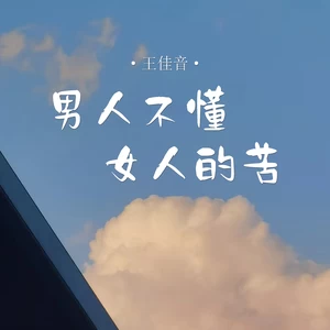男人不懂女人的苦