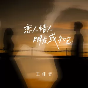 恋人情人朋友或知己(伴奏)