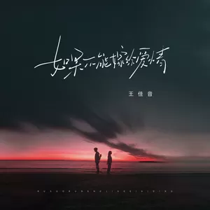 如果不能嫁给爱情(伴奏)