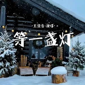 等一盏灯