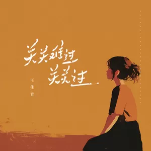 关关难过关关过(DJ阿能版伴奏)