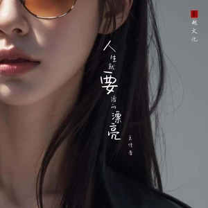 人生就要活的漂亮(伴奏)