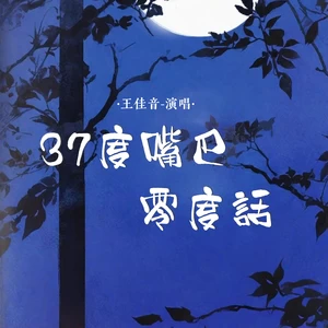 37度嘴巴零度话(伴奏)