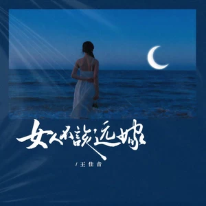 女人不该远嫁(伴奏)