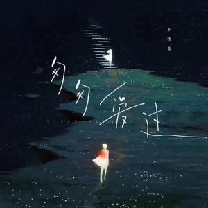 匆匆爱过(伴奏)